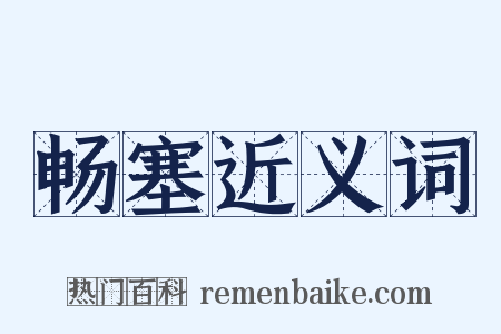 畅塞近义词是什么意思的图片